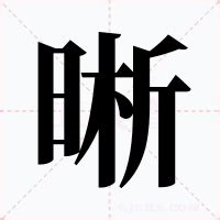 晰 意思|晰的解释